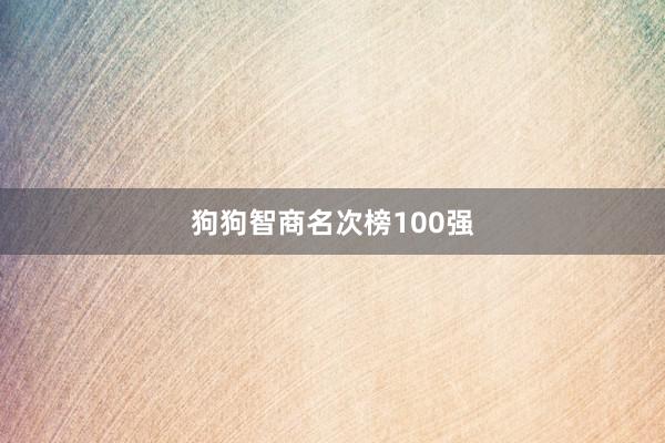 狗狗智商名次榜100强